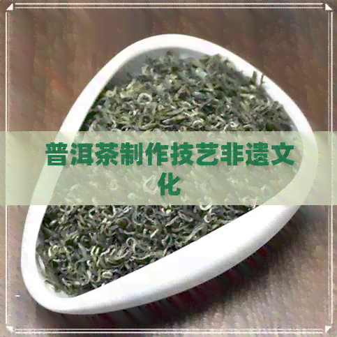 普洱茶制作技艺非遗文化