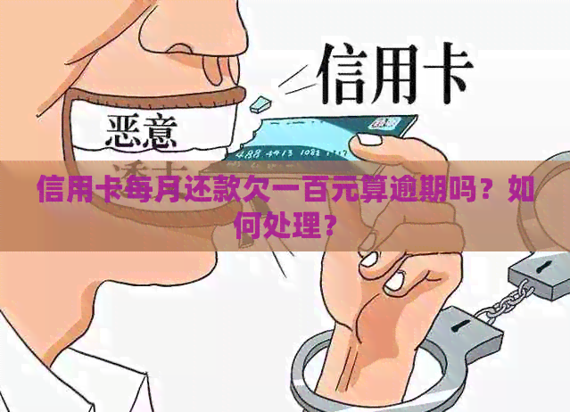 信用卡每月还款欠一百元算逾期吗？如何处理？