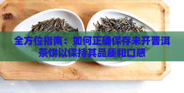 全方位指南：如何正确保存未开普洱茶饼以保持其品质和口感