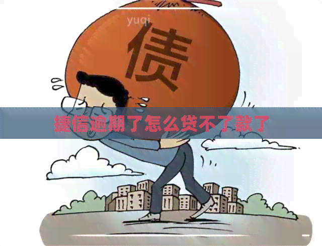 捷信逾期了怎么贷不了款了