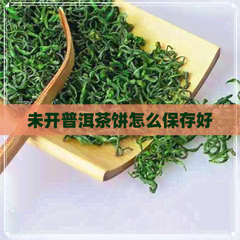 未开普洱茶饼怎么保存好