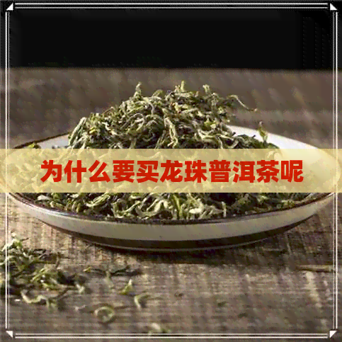 为什么要买龙珠普洱茶呢