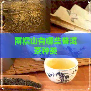 南糯山有哪些普洱茶种类