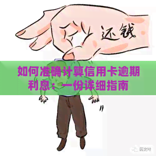 如何准确计算信用卡逾期利息：一份详细指南