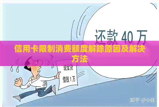 信用卡限制消费额度解除原因及解决方法