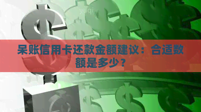 呆账信用卡还款金额建议：合适数额是多少？