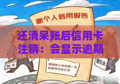 还清呆账后信用卡注销：会显示逾期记录吗？如何正确处理以避免影响信用？