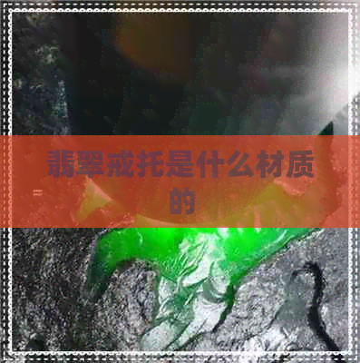 翡翠戒托是什么材质的