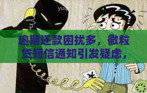 逾期还款困扰多，微粒贷短信通知引发疑虑，真的会起诉吗？