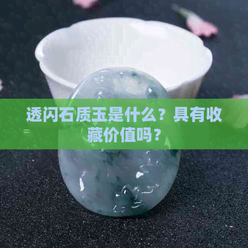 透闪石质玉是什么？具有收藏价值吗？