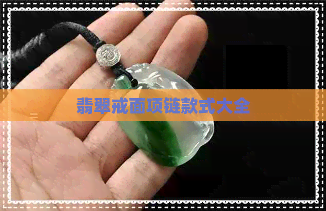 翡翠戒面项链款式大全