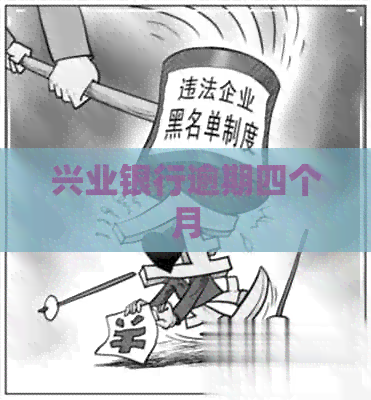 兴业银行逾期四个月