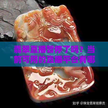 翡翠直播暂停了吗？当前可用的直播平台有哪些？