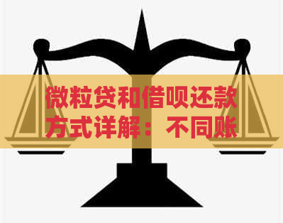 微粒贷和借呗还款方式详解：不同账户如何操作，逾期处理与提前还款攻略