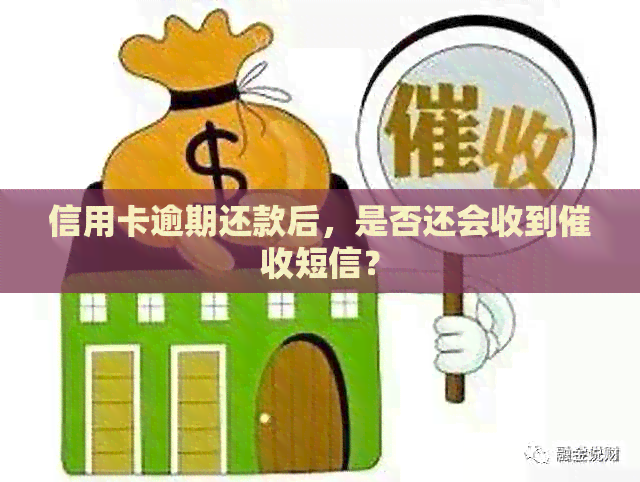 信用卡逾期还款后，是否还会收到短信？