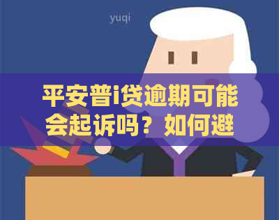 平安普i贷逾期可能会起诉吗？如何避免逾期导致的法律纠纷？