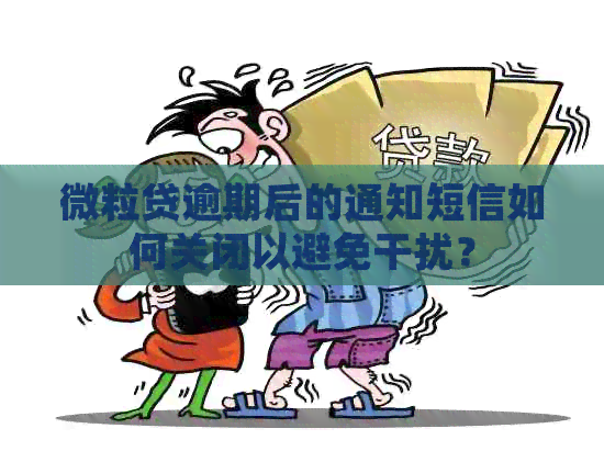 微粒贷逾期后的通知短信如何关闭以避免干扰？