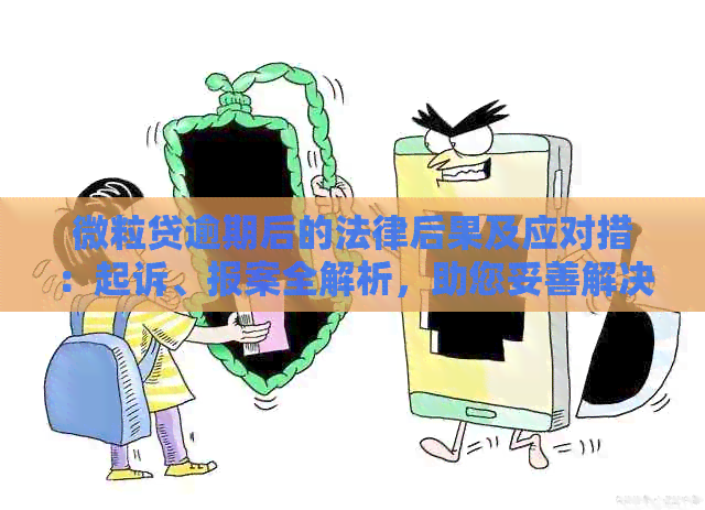 微粒贷逾期后的法律后果及应对措：起诉、报案全解析，助您妥善解决问题