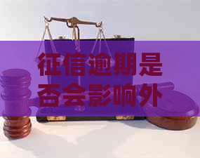 逾期是否会影响外卖员工作？了解相关政策和解决方案