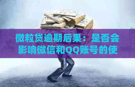 微粒贷逾期后果：是否会影响微信和QQ账号的使用？如何避免封号？