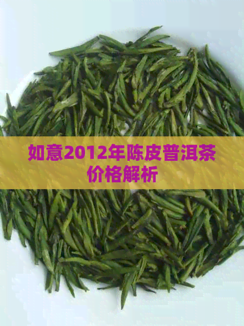 如意2012年陈皮普洱茶价格解析