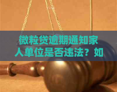 微粒贷逾期通知家人单位是否违法？如何提前结清或一次性结清？