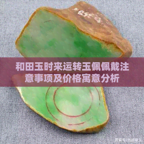 和田玉时来运转玉佩佩戴注意事项及价格寓意分析