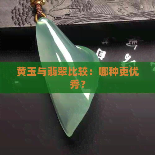 黄玉与翡翠比较：哪种更优秀？