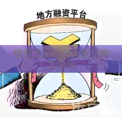 快贷还款没还完能贷第二次吗