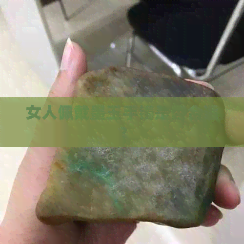 女人佩戴墨玉手镯是否合适？