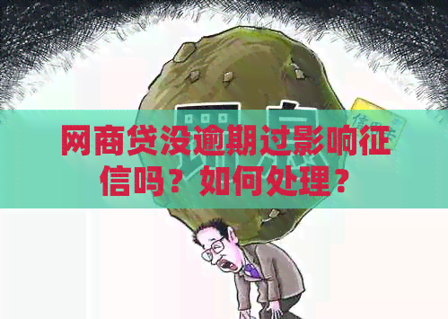 网商贷没逾期过影响吗？如何处理？