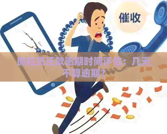 微粒贷还款逾期时间评估：几天不算逾期？