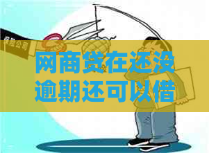 网商贷在还没逾期还可以借吗