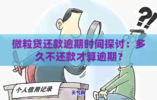 微粒贷还款逾期时间探讨：多久不还款才算逾期？