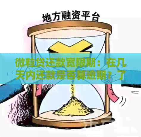 微粒贷还款宽限期：在几天内还款是否算逾期？了解详细规定以避免罚息！