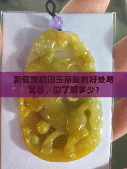 新佩戴和田玉吊坠的好处与寓意，你了解多少？