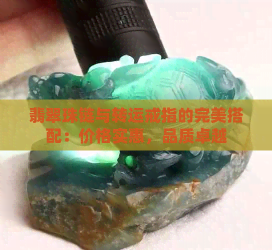 翡翠珠链与转运戒指的完美搭配：价格实惠，品质卓越