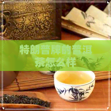 特朗普牌的普洱茶怎么样