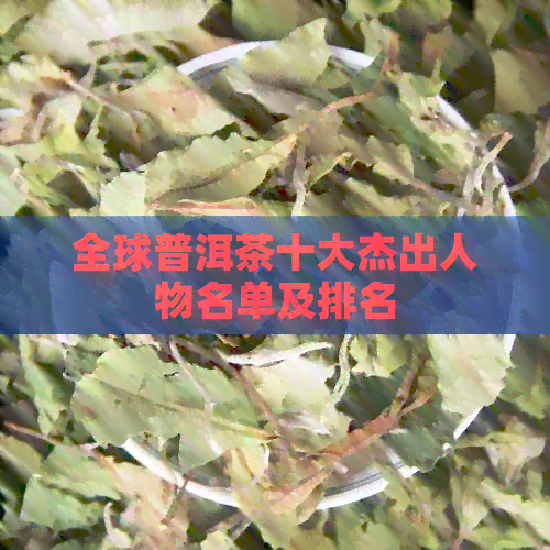 全球普洱茶十大杰出人物名单及排名