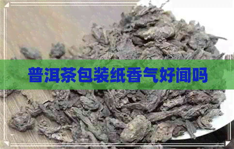 普洱茶包装纸香气好闻吗