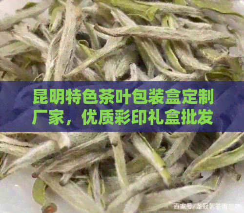 昆明特色茶叶包装盒定制厂家，优质彩印礼盒批发供应商