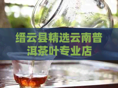 缙云县精选云南普洱茶叶专业店