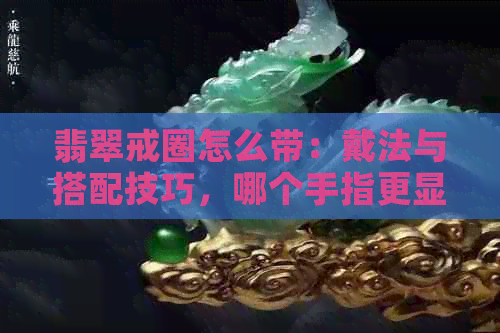 翡翠戒圈怎么带：戴法与搭配技巧，哪个手指更显好看？