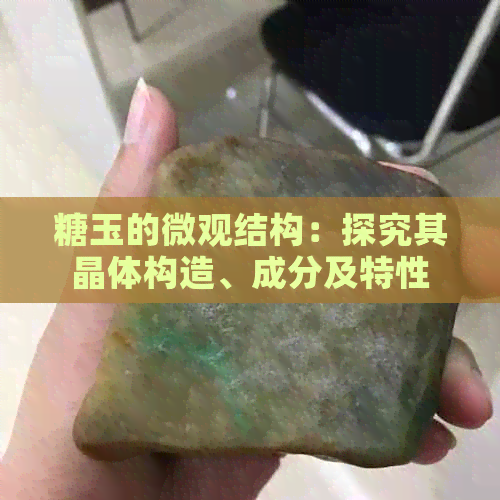 糖玉的微观结构：探究其晶体构造、成分及特性