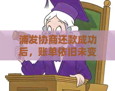 浦发协商还款成功后，账单依旧未变的疑惑与解答