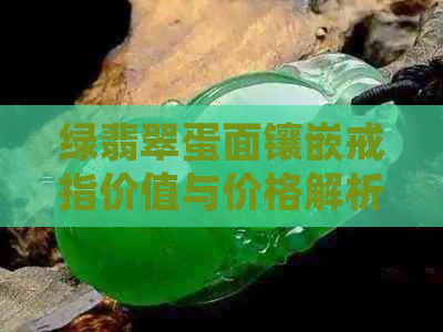 绿翡翠蛋面镶嵌戒指价值与价格解析，简单款设计