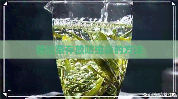 普洱茶存放防虫袋的方法