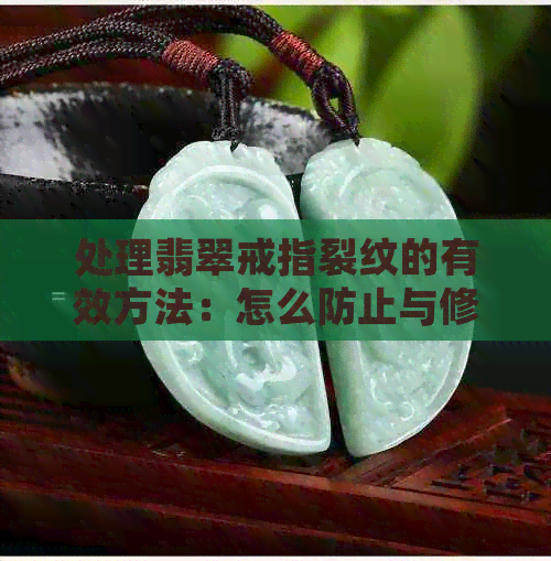 处理翡翠戒指裂纹的有效方法：怎么防止与修复