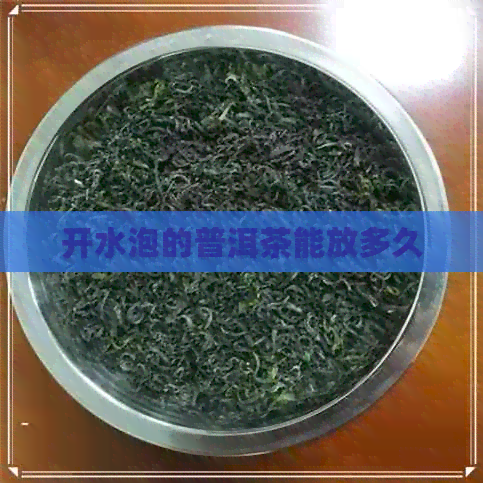 开水泡的普洱茶能放多久