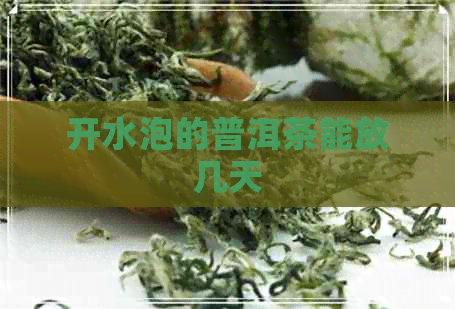 开水泡的普洱茶能放几天